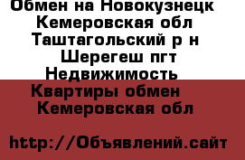 Обмен на Новокузнецк  - Кемеровская обл., Таштагольский р-н, Шерегеш пгт Недвижимость » Квартиры обмен   . Кемеровская обл.